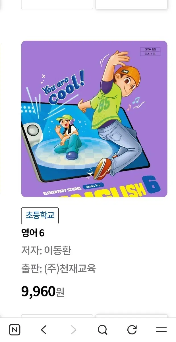 초등학교 영어 6 이동환 (주)천재교육