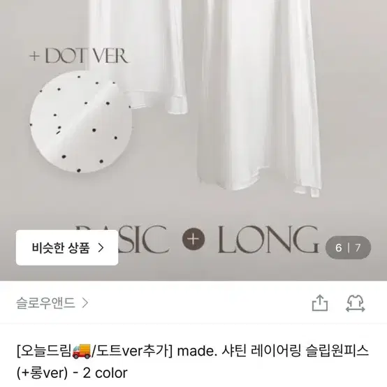 슬로우앤드 샤틴 레이어링 슬립원피스 베이직