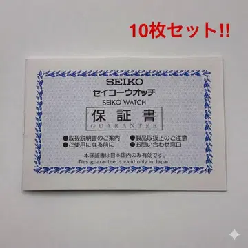 [ 미기입 보증서 ] SEIKO 세이코 정품 보증서 갤런티 10권 세트
