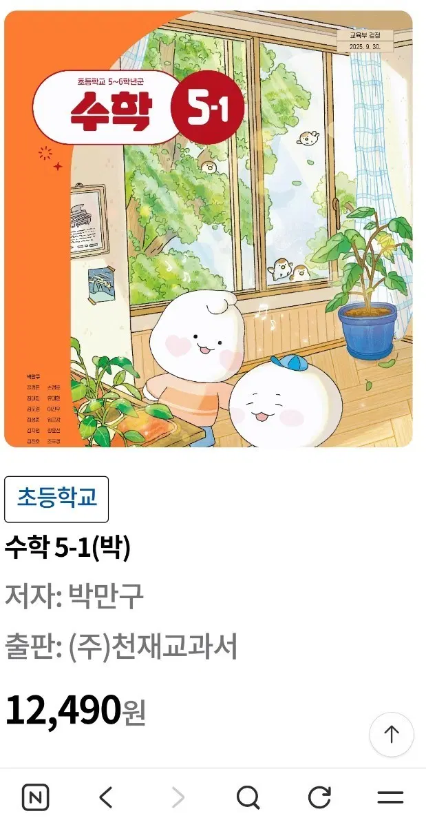 초등학교 수학 5-1(박) 박만구 저 천재교과서