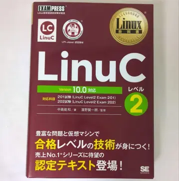 Linux 교과서 LinuC 레벨2 Version 10.0 대응 미사용 새상품