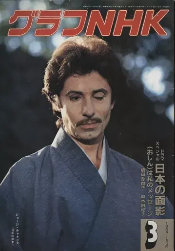그래프 NHK 1984년 3월호