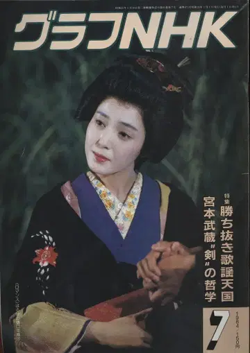 그래프 NHK 1984년 7월호