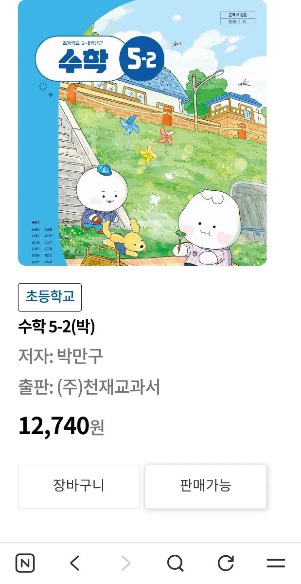 초등학교 수학 5-2(박) 천재교과서