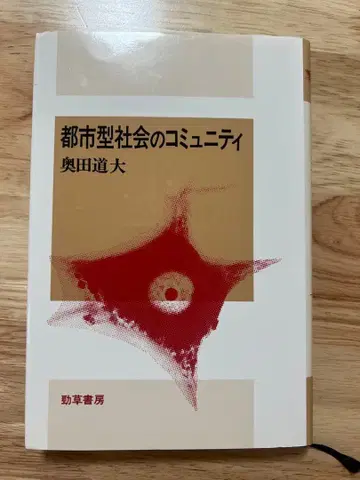 도시형 사회의 커뮤니티 오쿠다 미치히로 경초서방