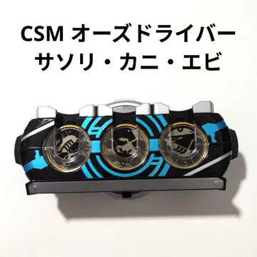 CSM 오즈 드라이버 버클 전갈 게 새우 세트 오즈