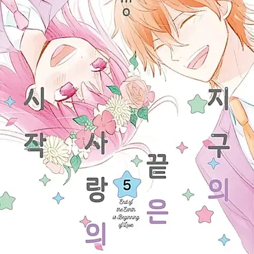 [만화책/중고]지구의 끝은 사랑의 시작 1~5권(완결)/무료배송