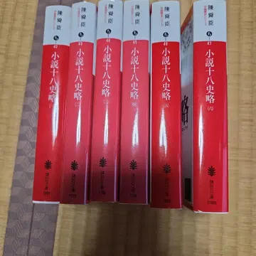 새상품급 소설 십팔사략 전 6권 세트 진순신 코단샤 문고
