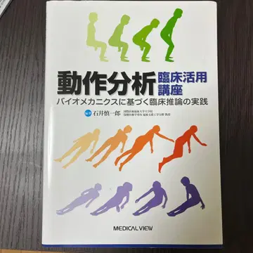 동작 분석 임상 활용 강좌 바이오 메카닉스 기반 임상 추론 실천