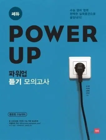 쎄듀 파워업 듣기 모의고사