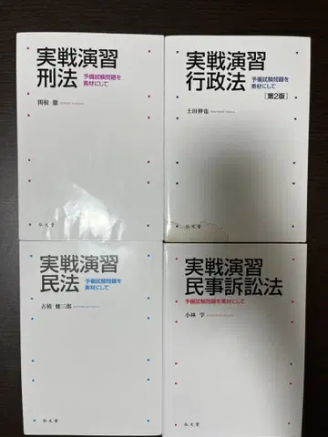 실전 연습 형법 행정법 민법 민사소송법 4권 세트