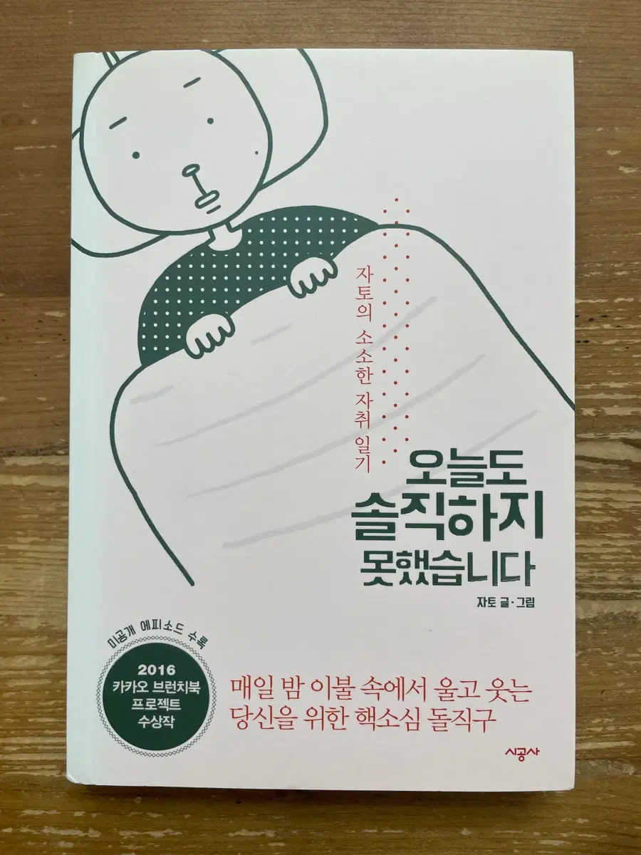 오늘도 솔직하지 못했습니다 - 자토