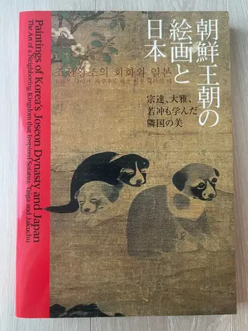 [ 조선 왕조의 회화와 일본 소타츠, 타이 가, 잣추도 배운 이웃 나라의 미 ] 전람회 도록
