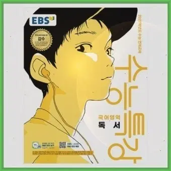 EBS 수능특강 국어영역 2027학년 네고가능