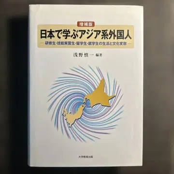 일본에서 배우는 아시아계 외국인: 연수생, 기능실습생, 유학생, 취학생의 생활과 문화 변용