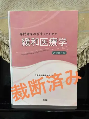 완화 의료학 개정 제3판