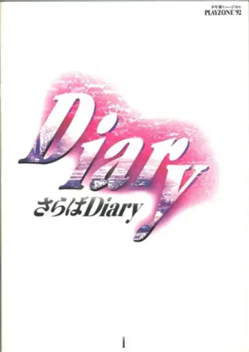 소년대 92년 PLAYZONE 안녕, Diary 팜플렛 *화이트