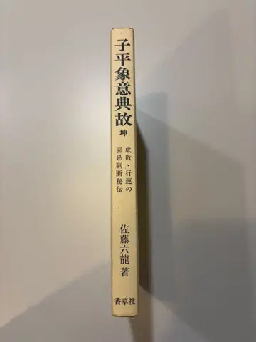 자평상 의전고 곤 사토 류룡 저 향초사
