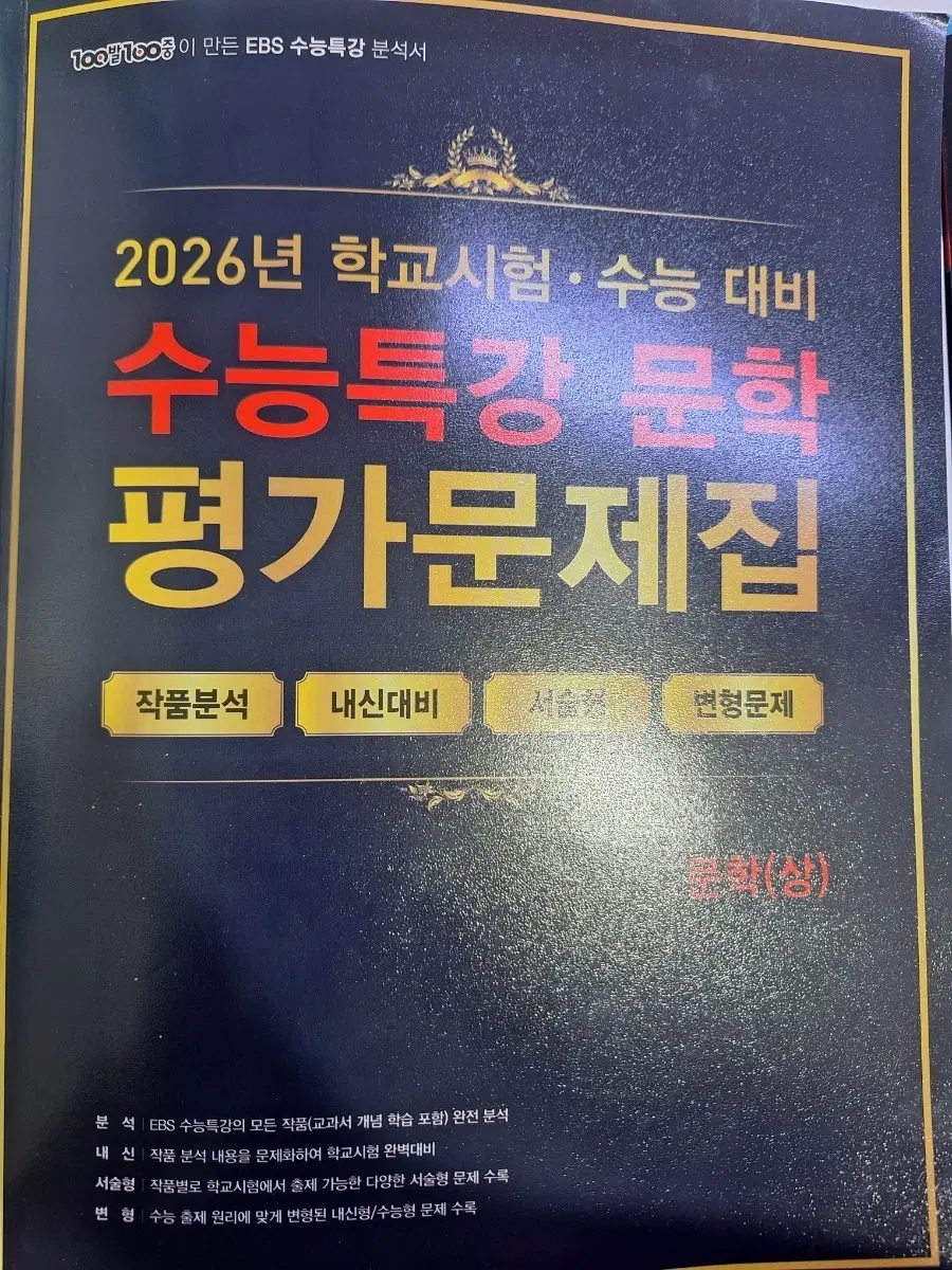 수능특강 문학 평가문제집