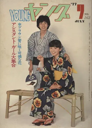 Young 1977년 7월호 163