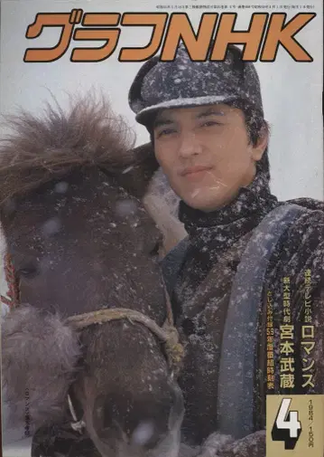 그래프 NHK 1984년 4월호