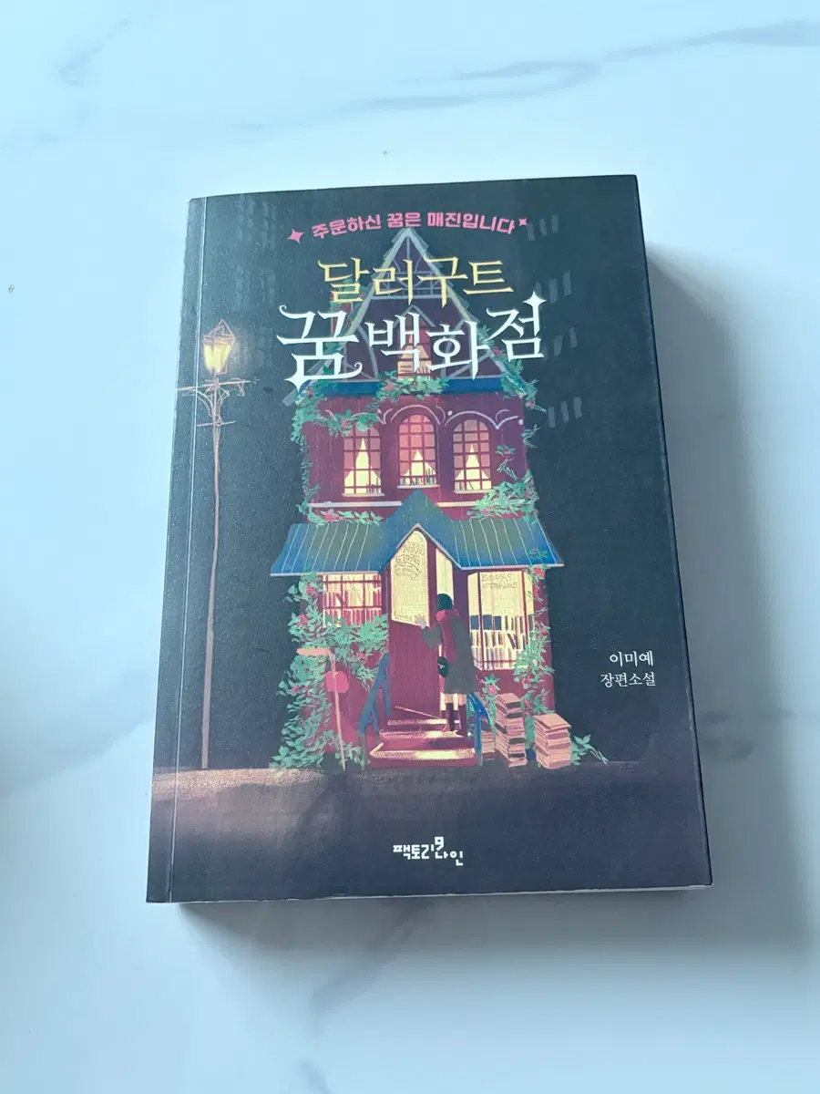 달러구트 꿈백화점 이미애 장편소설
