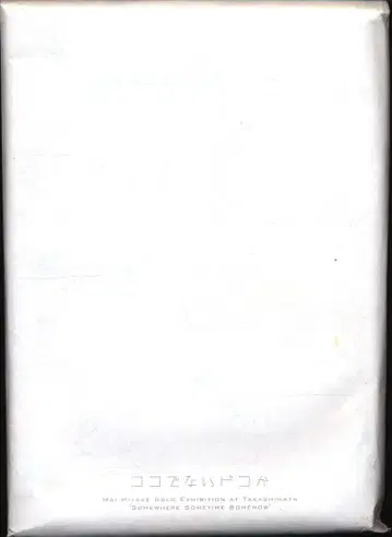 도록 미야케 마이 코코 데나이 도코카 엽서 포함 (2008년)