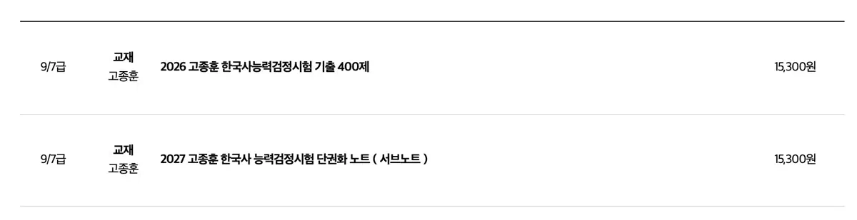 2027 고종훈 한국사능력검정시험 교재