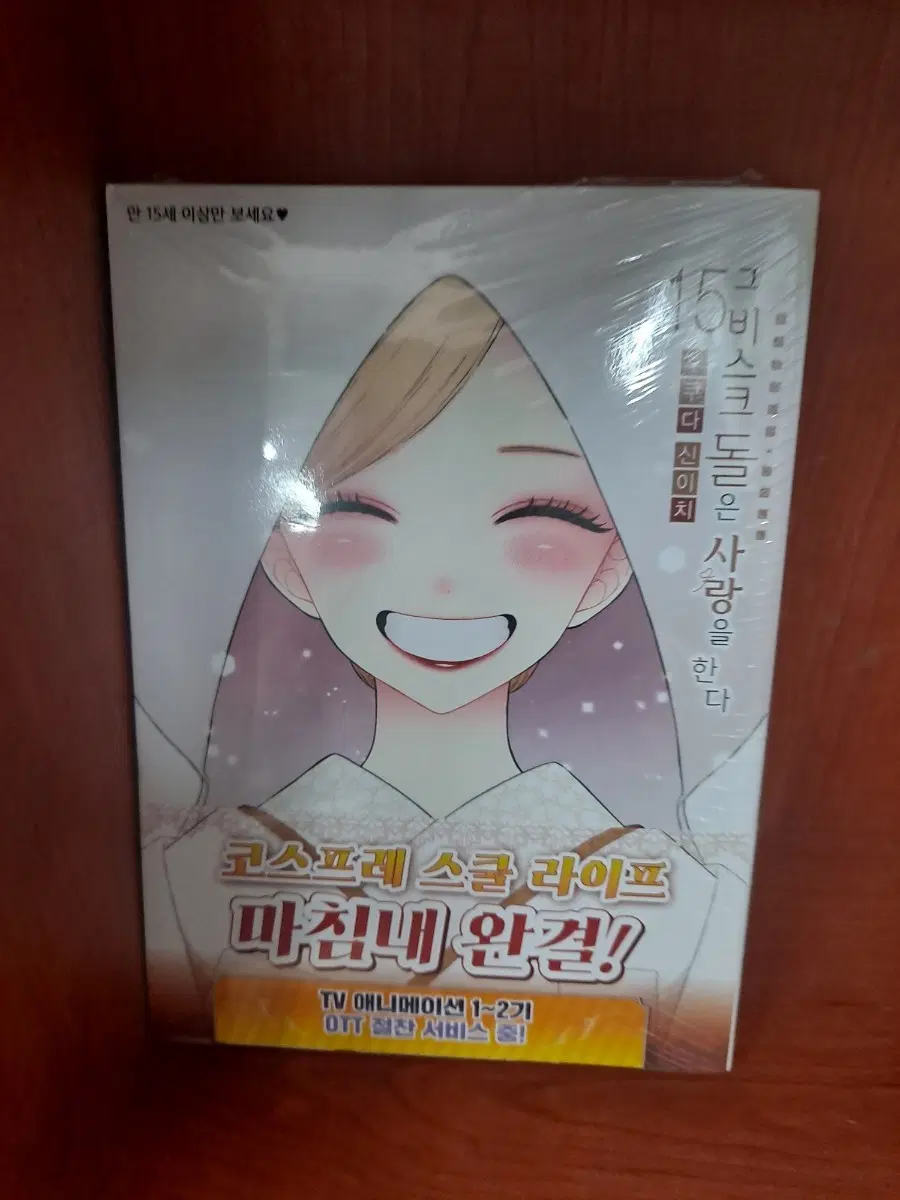 그 비스크 돌은 사랑을 한다 15 초판본 미개봉 만화짱많아 안전프로상점매장