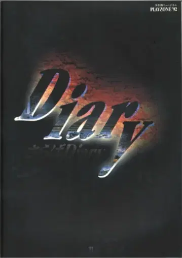 소년대 92년 PLAYZONE 안녕 Diary 팜플렛 *블랙
