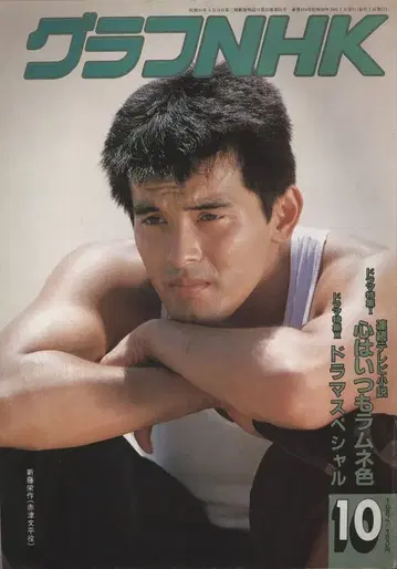 그래프 NHK 1984년 10월호