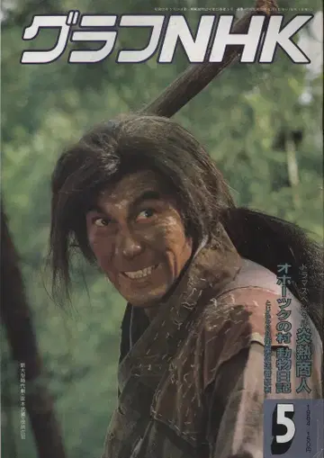 그래프 NHK 1984년 5월호