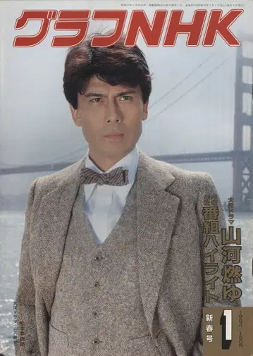 그래프 NHK 1984년 1월호