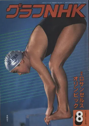 그래프 NHK 1984년 8월호