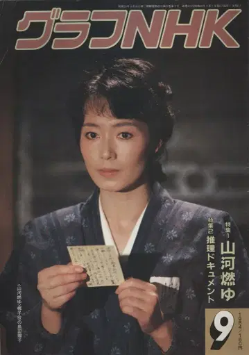 그래프 NHK 1984년 9월호