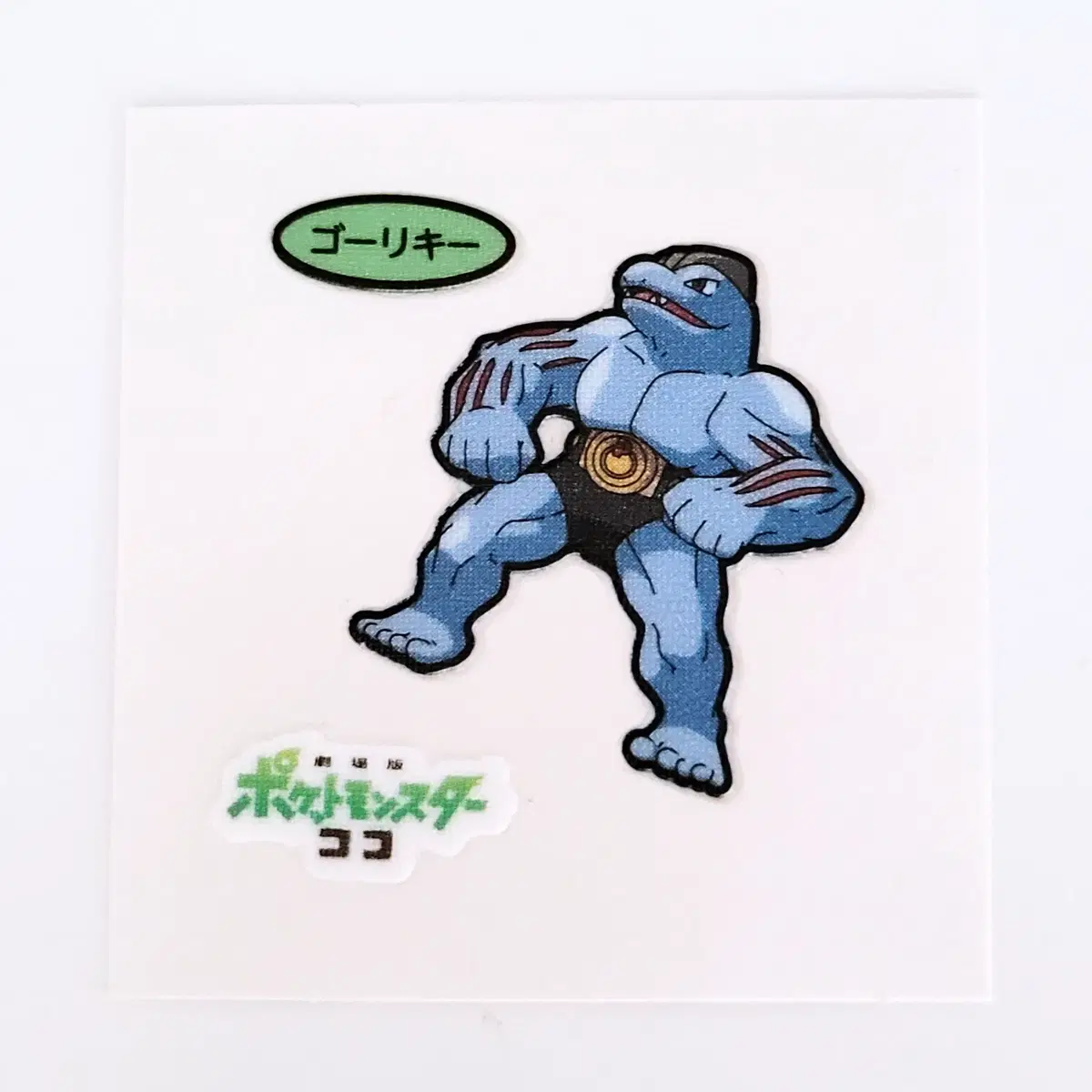 포켓몬 일판 띠부씰 스티커 (근육몬)