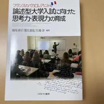 프랑스의 바칼로레아에서 보는 논술형 대학 입시를 향한 사고력, 표현력 육성