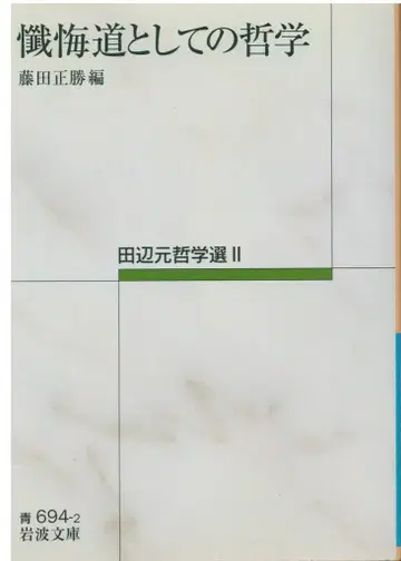 이와나미 문고 후지타 마사카츠 편찬 참회도로서의 철학 2