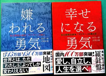 [행복해지는 용기] [미움받을 용기] 자기계발의 원류 2권 세트 도서 (새상품, 새상품급)