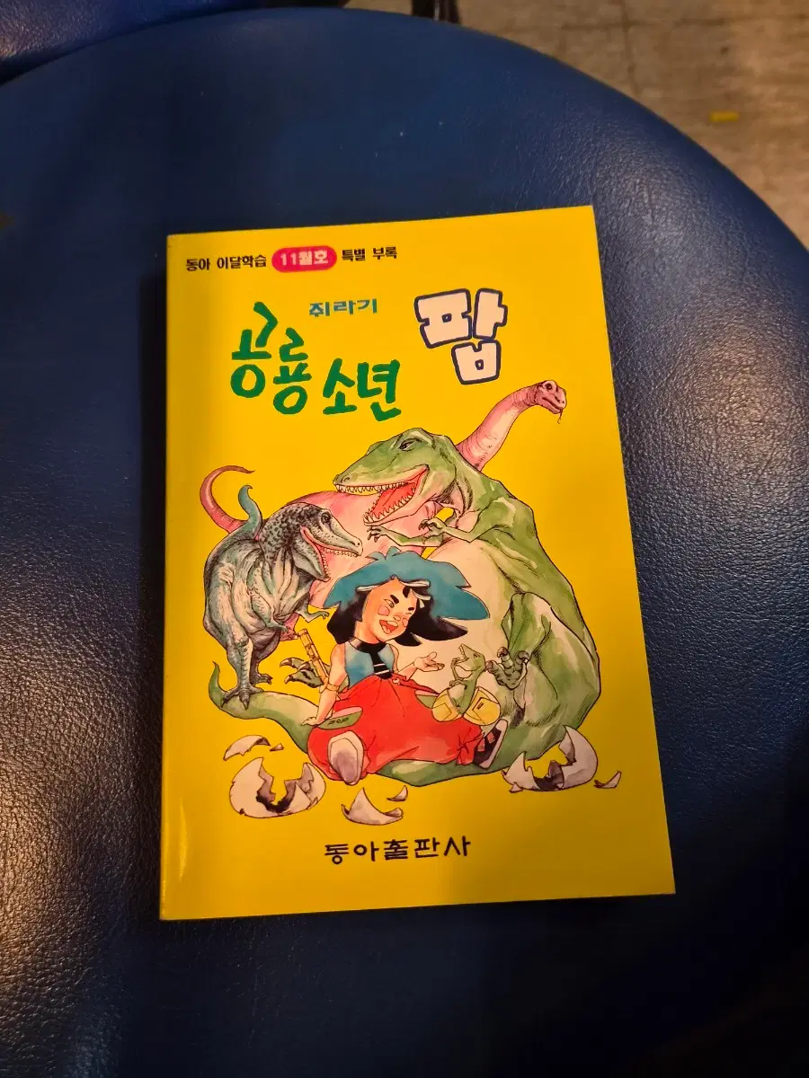 (김형배작가)동아출판사 공룡소년 팜 특별부록