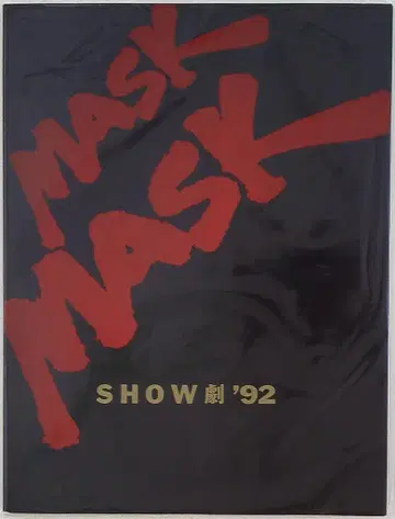 소년대 MASK SHOW극 92 팜플렛
