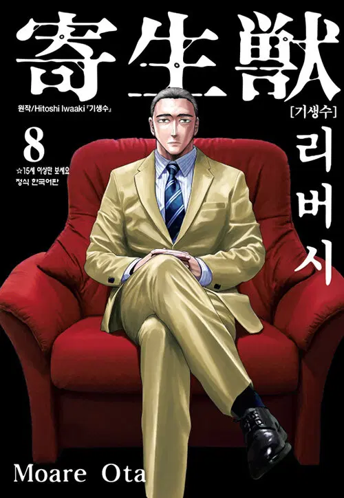 [만화책/중고]기생수 리버시 1~8권(완결)/무료배송
