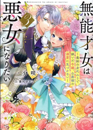 KADOKAWA 전격 신문예 1분 개화 무능한 재녀는 악녀가 되고 싶다 ~ 이복동생의 대역으로 시집간 영애, 공작 3