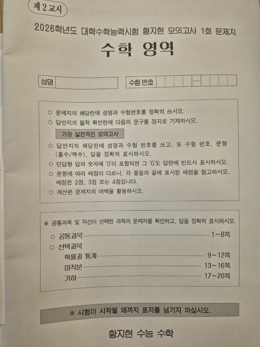 2026 수학 모의고사 일괄판매 김동환T스포일러 모의고사, 황지현 모의고사