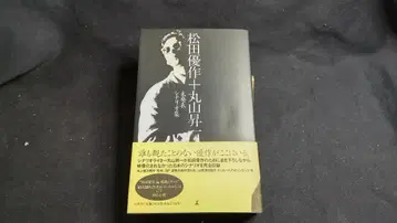 마츠다 유사쿠 + 마루야마 쇼이치 미발표 시나리오집