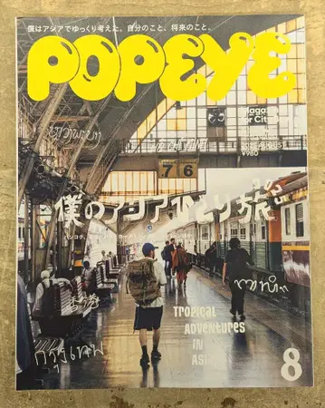 POPEYE 2025년 8월호 940 나의 아시아 혼자 여행 2025