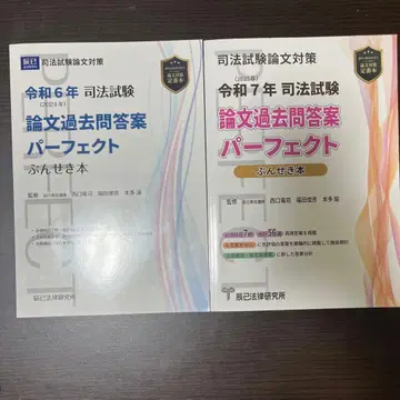 사법시험 논문 기출문제 답안 퍼펙트 레이와 6년 레이와 7년 2권 세트