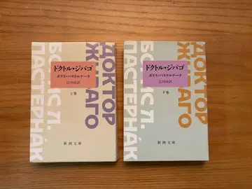 [ 절판 ] 닥터 지바고 상하권 세트 파스텔나크 (에가와 타쿠 역) 신초 문고