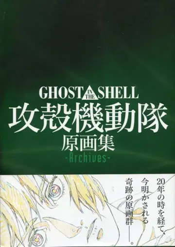 맥가든 원화집 Archives/GHOST IN THE SHELL 공각기동대 (오비 포함)