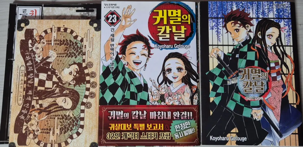 귀칼 귀멸의 칼날 23권 한정판 특전 귀살대 견문록 공식 팬북 판매합니다
